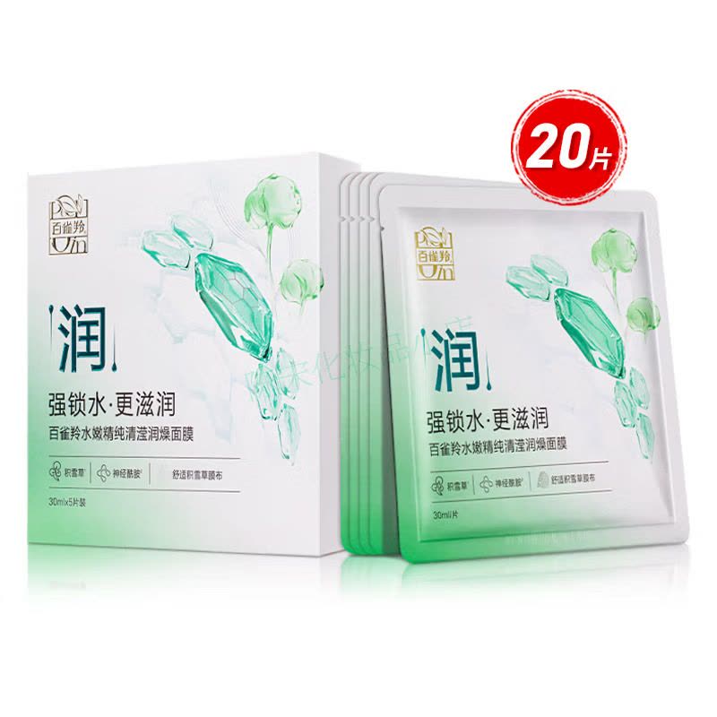 (PECHOIN)百雀羚面膜面贴膜 水嫩精纯清滢润燥面膜20片 保湿补水图片