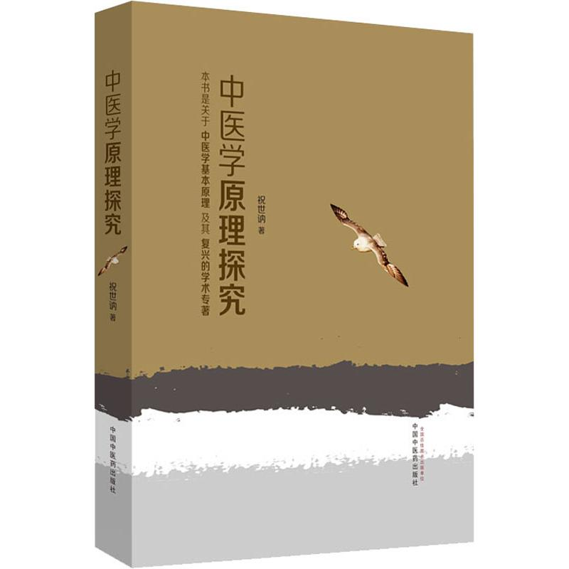 醉染图书中医学原理探究9787513254991高清大图