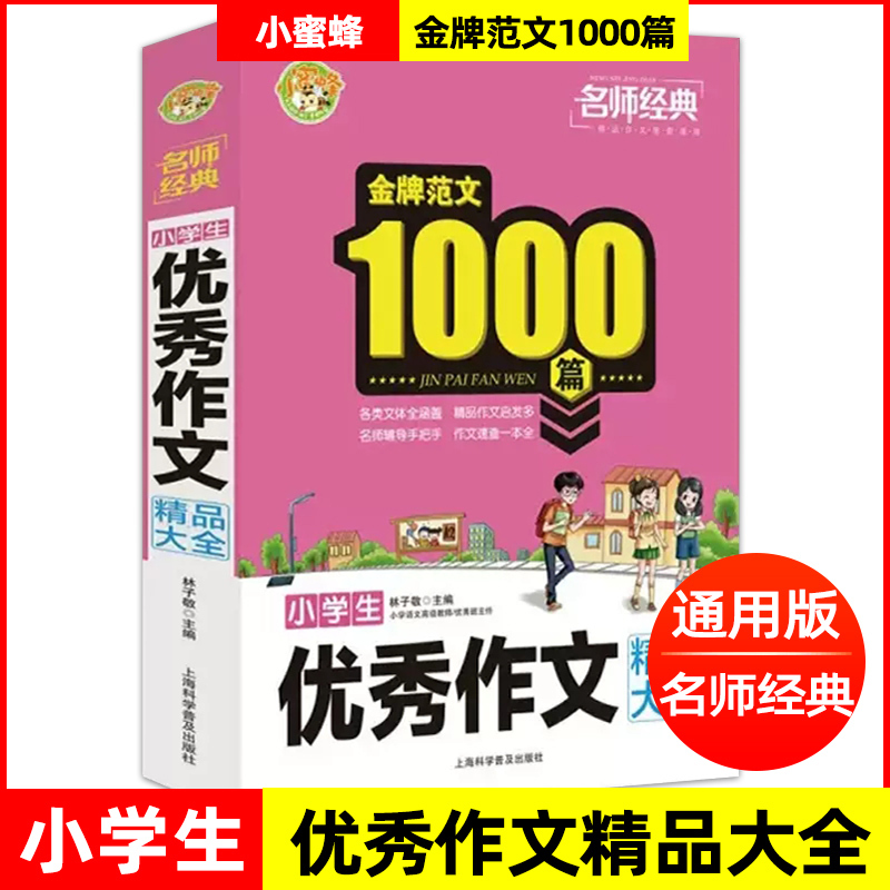 [全套3册]优秀+分类+获奖 小学通用 [正版]全套3本 小学生作文+小学生分类作文+小学生获奖作文金牌范文1000篇满