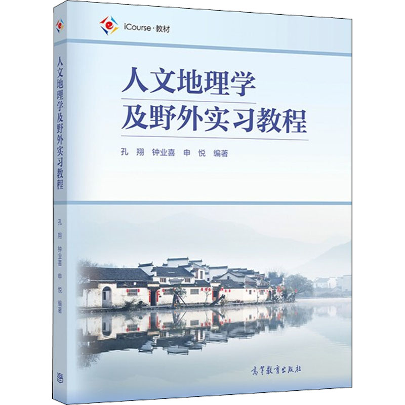 醉染图书人文地理学及野外实习教程9787040564372