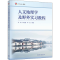 醉染图书人文地理学及野外实习教程9787040564372