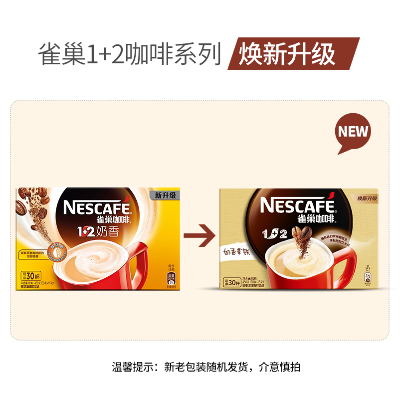 Nestle雀巢咖啡1+2奶香450g(30条x15g)条装 速溶咖啡粉盒装 3合1咖啡冲饮