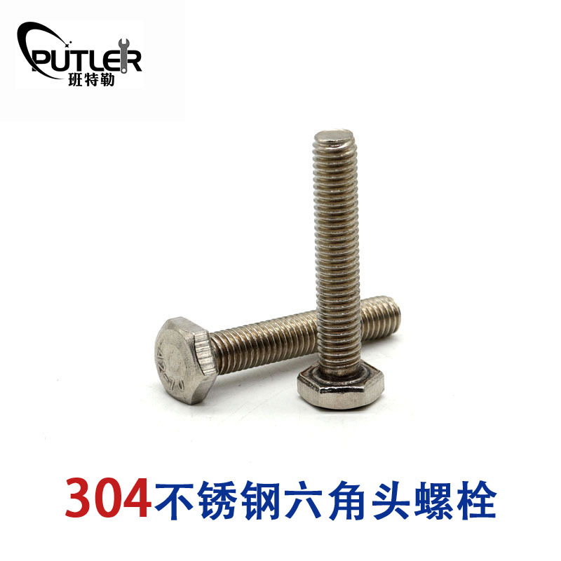 班特勒304不锈钢M8*65mm外六角头螺栓 六角头螺丝钉