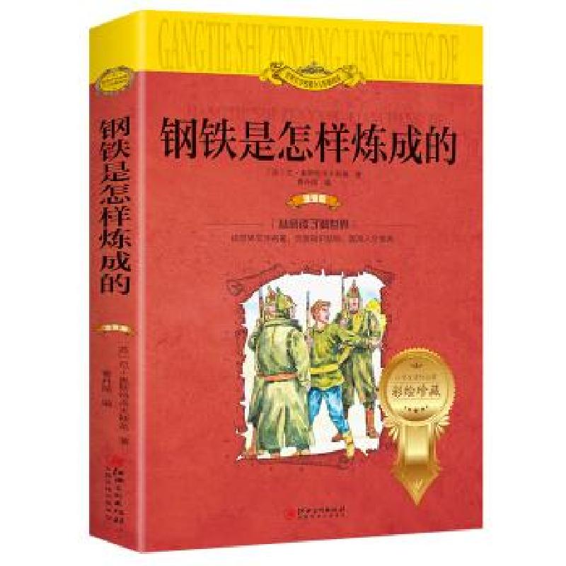 正版新书]钢铁是怎样炼成的〔苏〕,尼·奥斯特洛夫斯基著,曹丹丽高清大图