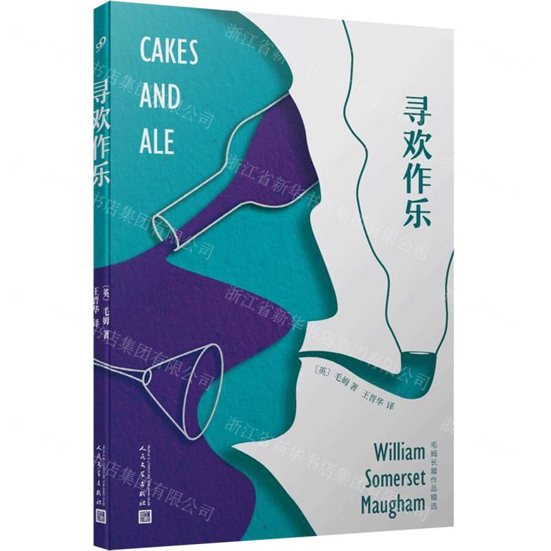 【N】寻欢作乐/毛姆长篇作品精选-9787020153589