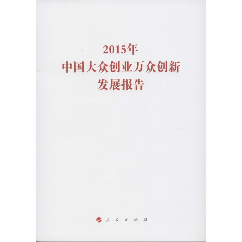 [M]2015年中国大众创业万众创新发展报告-9787010158891高清大图