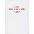 2015年中国大众创业万众创新发展报告