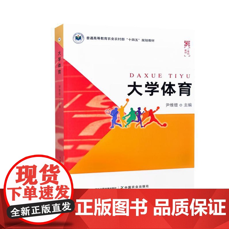 大学体育 尹维增主编 9787109321878 中国农业出版社教材高清大图