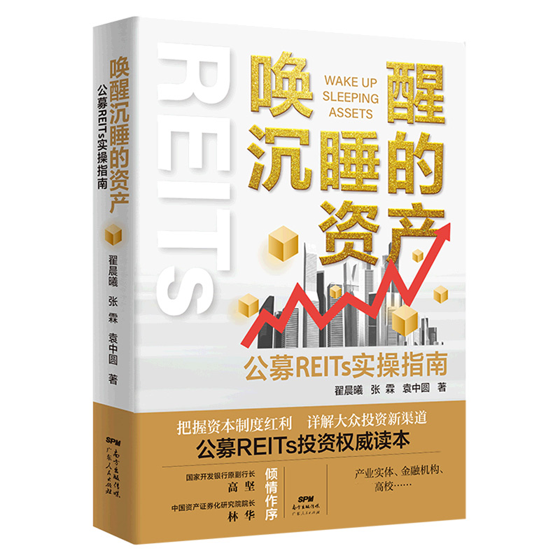 [醉染正版]唤醒沉睡的资产(公募REITs实操指南) 翟晨曦 普通大众房地产投资中国指南经济书籍 公司金融市场技术分析新高清大图