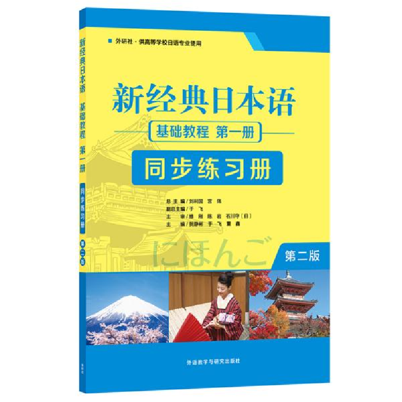 正版新书】新经典日本语基础教程第1册同步练习册 第2版贺静彬等9