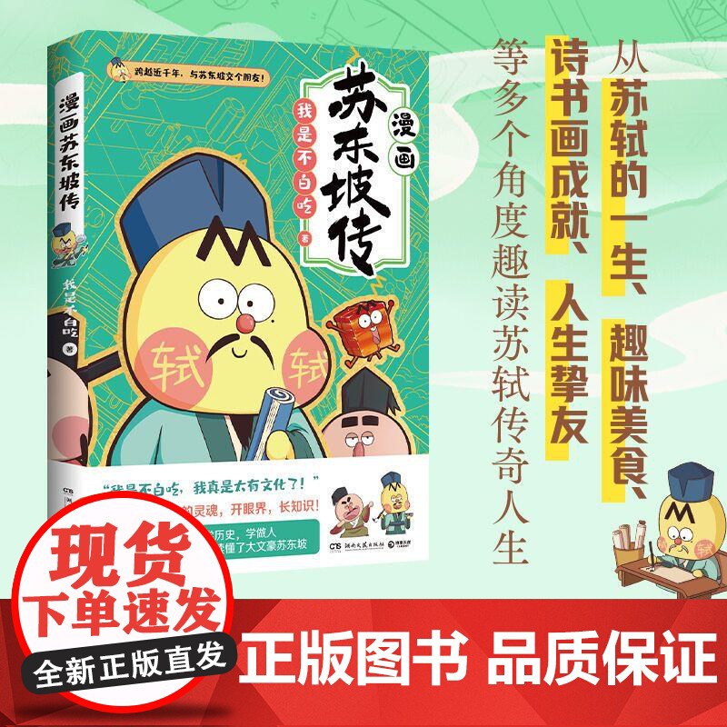 漫画苏东坡传 我是不白吃重磅新作 美食历史科普漫画古代中国诗人苏轼名人传记漫画版高清大图