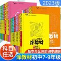 2023版涂教材初中七八九789年级上下册语文数学英语生物地理历史道德与法治人教北师大初一