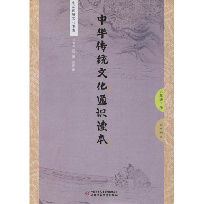 醉染图书中华传统文化通识读本 6年级下册9787514849332