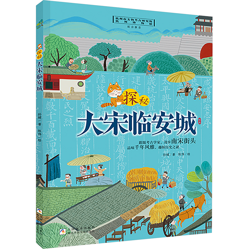 [M]探秘大宋临安城-9787559731494高清大图
