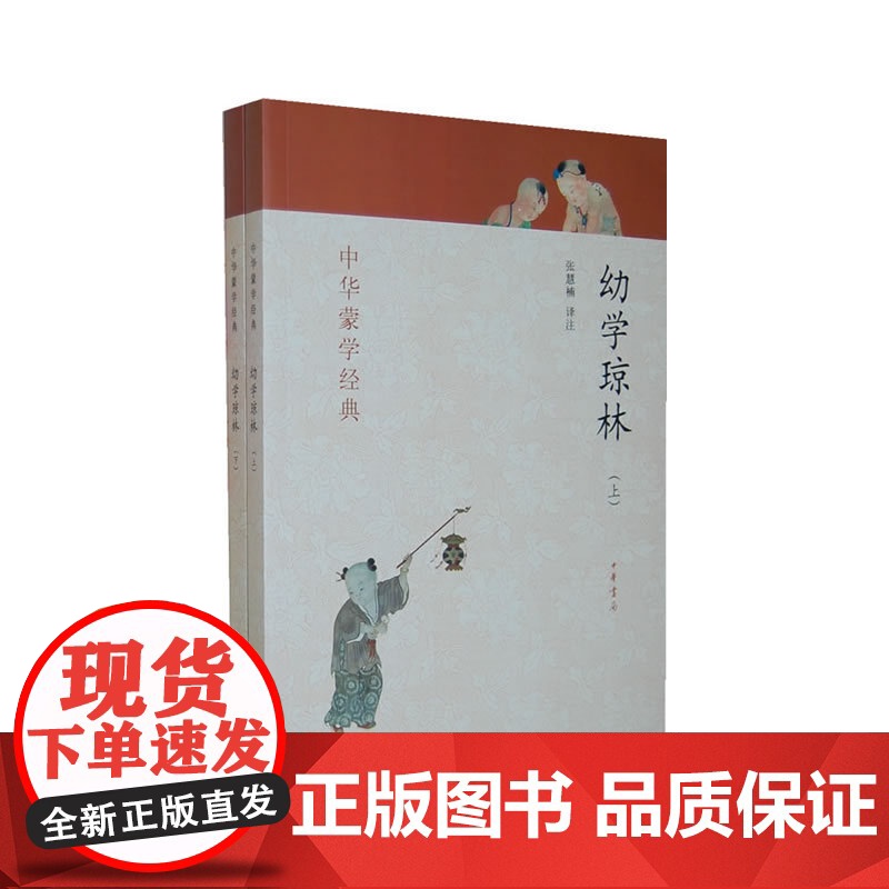 幼学琼林 套装上下册 全二册 中华蒙学中华书局 国学启蒙经典书籍 中小学课外阅读书内置注释 方便阅读 中华蒙学经典正版书高清大图