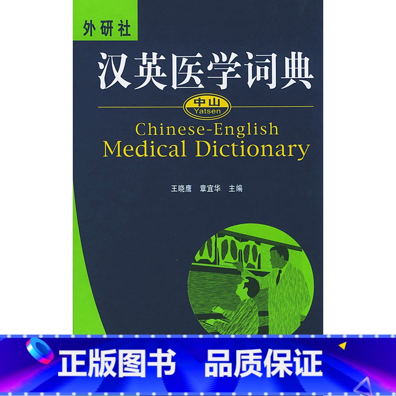 【正版】外研社中山汉英医学词典