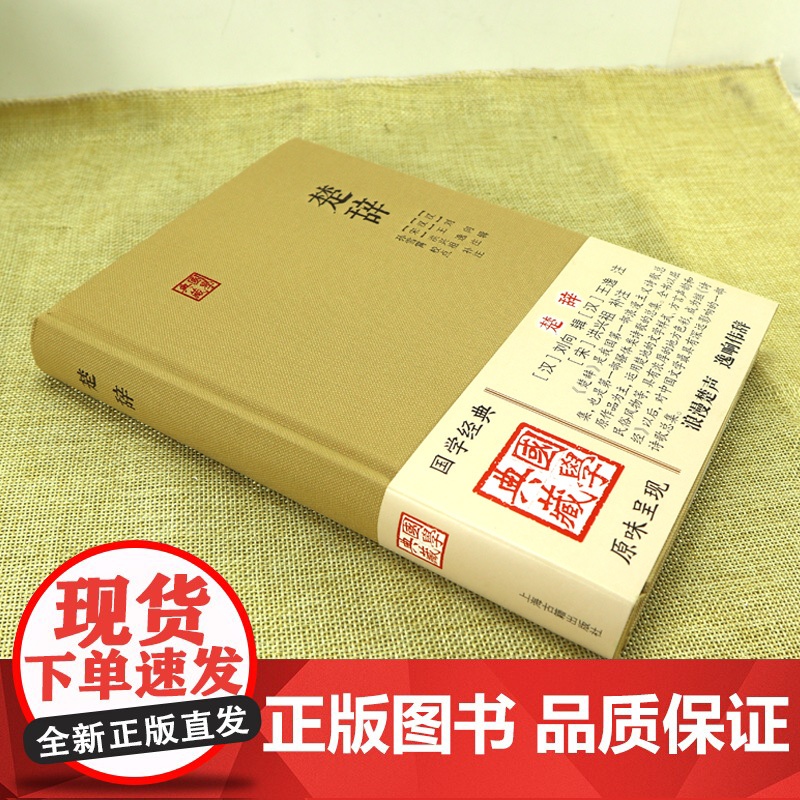 楚辞 国学典藏 [汉]刘向 辑 [汉]王逸 注 [宋]洪兴祖 补注 正版书籍 上海古籍出版社高清大图