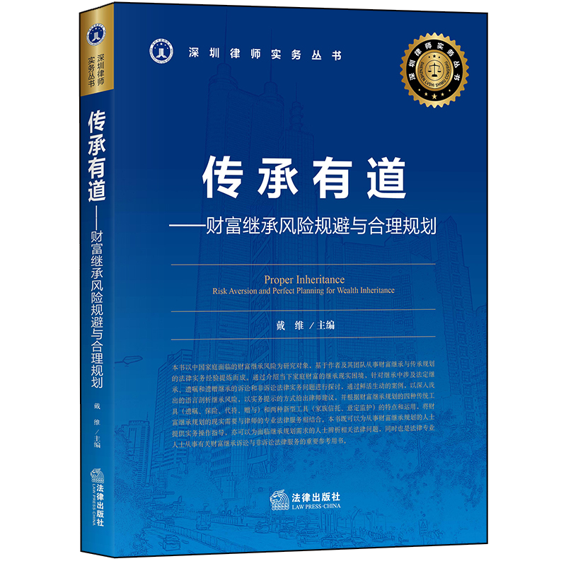 [正版]2020新书 传承有道 财富继承风险规避与合理规划 戴维 财富传承实务操作指导 富继承诉讼 遗嘱保险代持赠与继高清大图