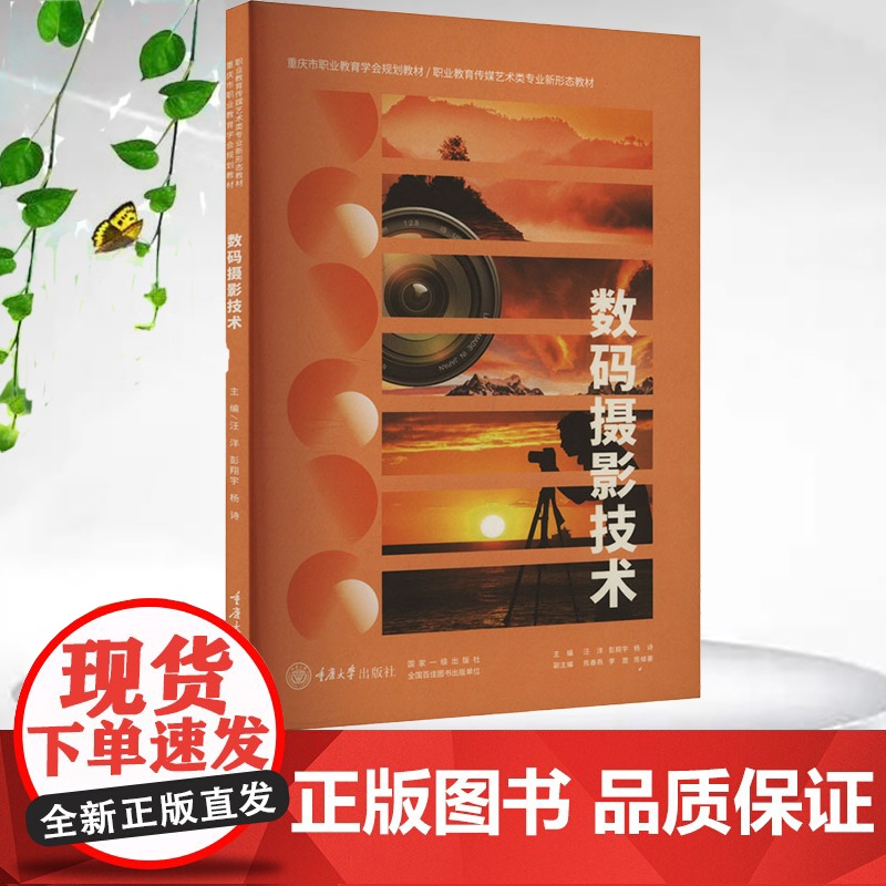 正版新书 数码摄影技术 汪洋 彭翔宇 杨诗著 重庆大学出版社 9787568942843
