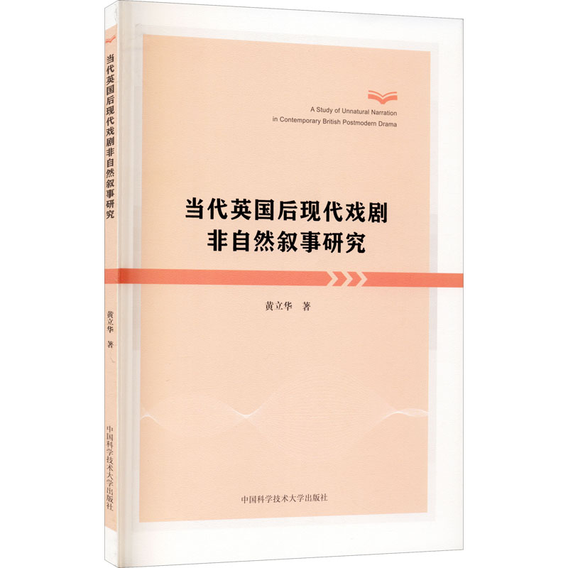 正版新书]当代英国后现代戏剧非自然叙事研究黄立华978731204986高清大图