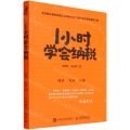 1小时学会纳税