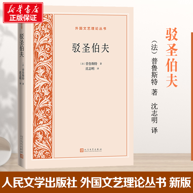 醉染图书驳圣伯夫9787020167357高清大图