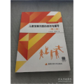 开放教育融媒体教材 儿童发展问题的咨询与辅导 第二版