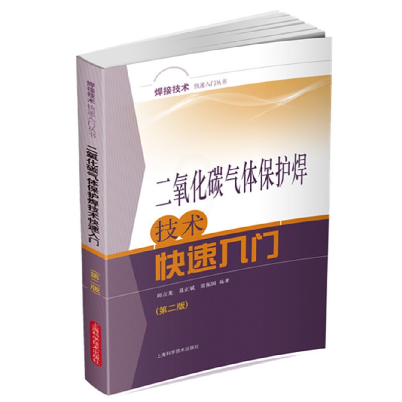 [正版]二氧化碳气体保护焊技术快速入门(第二版)高清大图