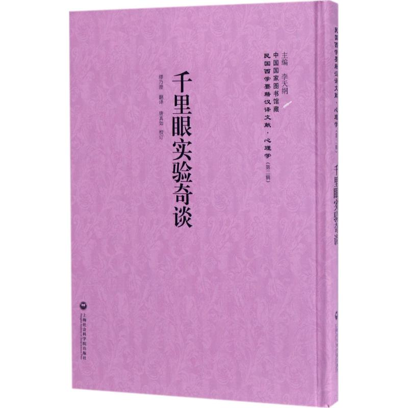 音像千里眼实验奇谈李天纲 主编