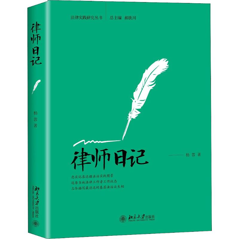 [M]律师日记-9787301297285高清大图