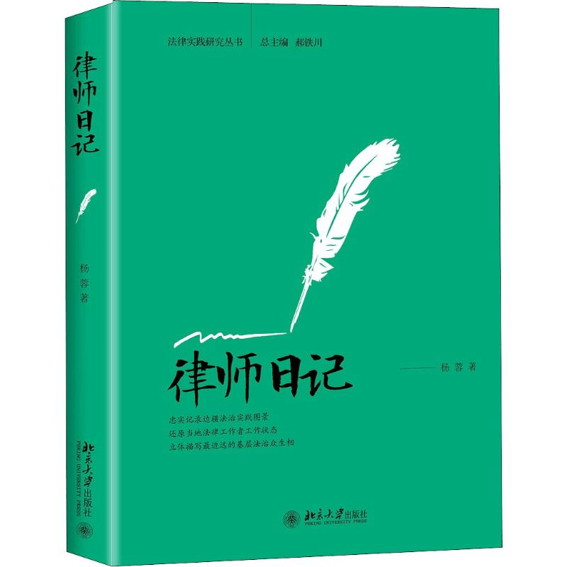 [M]律师日记-9787301297285图片