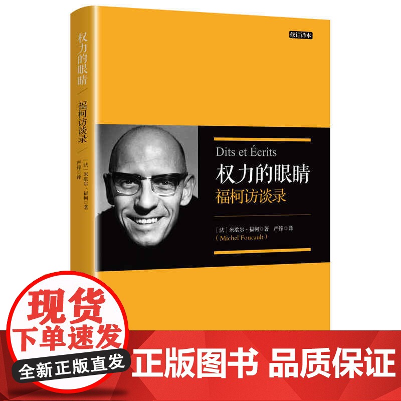 权力的眼睛修订译本福柯访谈录 严锋翻译福柯思想入门读本解读当代知识读物另著法兰西学院课程上海人民出版社高清大图