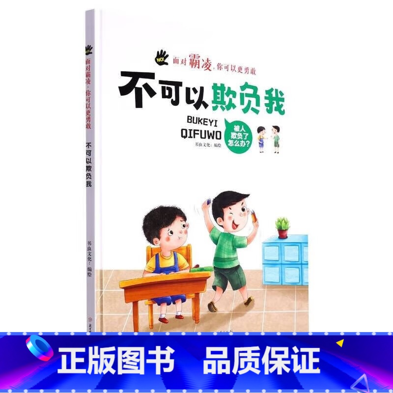 不可以辱骂我 【正版】面对霸凌9册面对霸凌你可以更勇敢系列绘本精装硬壳硬皮3-6岁儿童