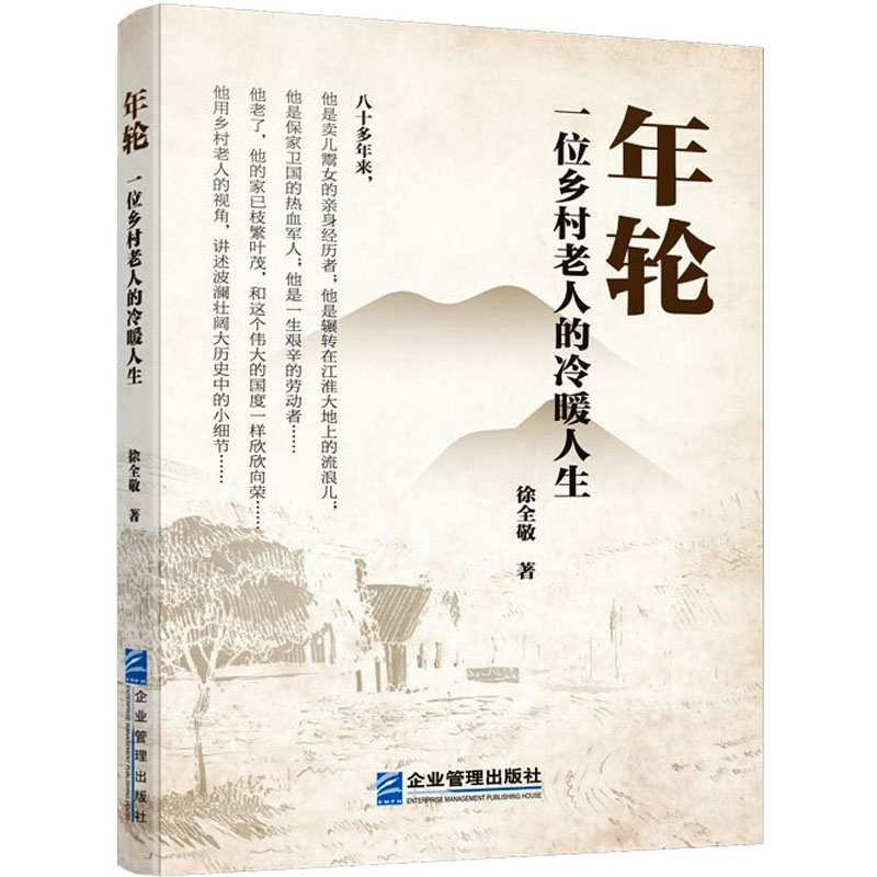 醉染图书年轮 一位乡村老人的冷暖人生9787516436高清大图