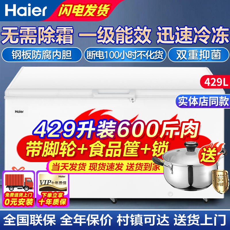 海尔(Haier)冰柜429升家用商用两用大容量无需除霜全冷冻柜一级节能省电冷藏冷冻转换单开门冷柜