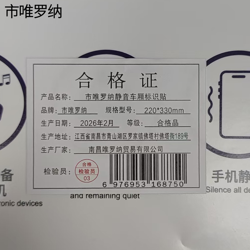市唯罗纳静音车厢标识贴220*330mm张高清大图