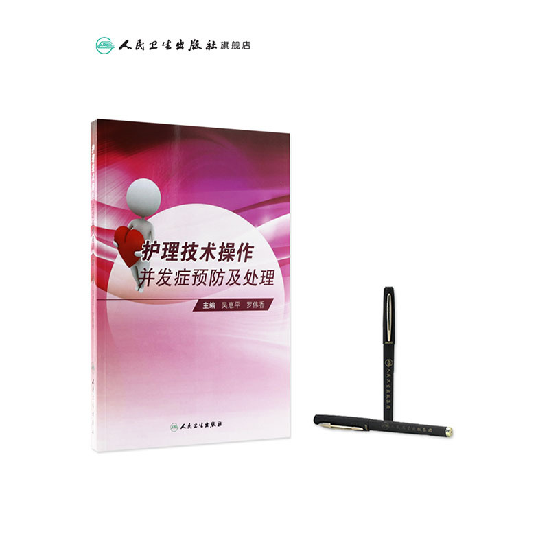[正版]护理技术操作并发症预防及处理吴惠平罗伟香基础护理学静脉治疗护理技术规范重症专科护理解剖学基础人民卫生出版社三基