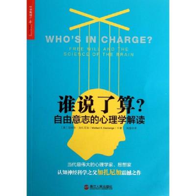 11谁说了算(自由意志的心理学解读)978721305618522