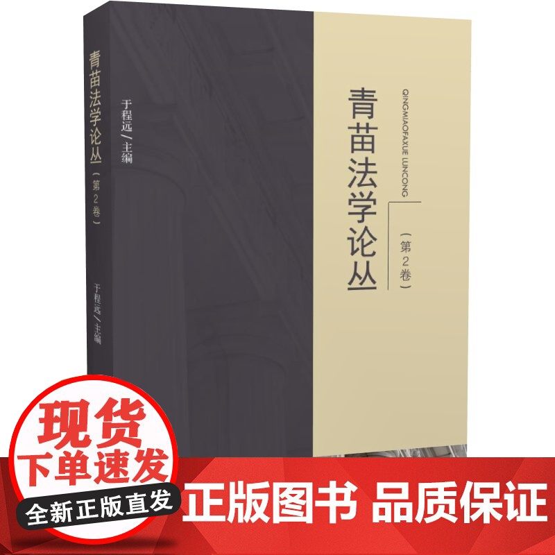 法学文集 青苗法学论丛.第 2 卷/于程远主编 中国政法大学出版社