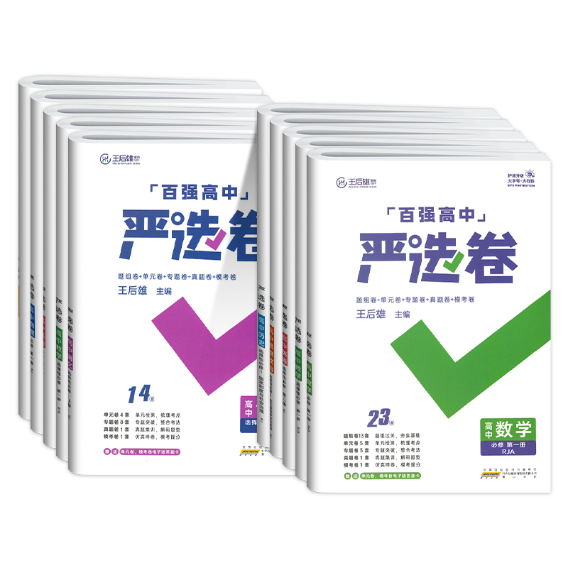 [人教版]物理 必修第二册 [正版]2024版百强高中严选卷语文数学英语物理化学生物政治历史地理必修一二三册选择性必修1高清大图