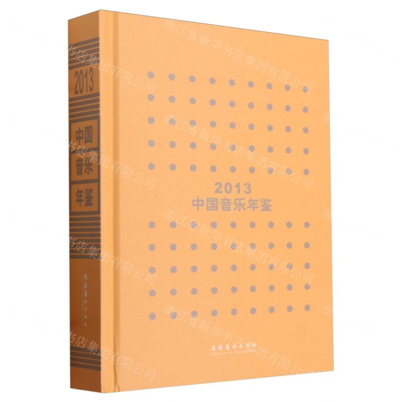 [N]中国音乐年鉴(2013)(精)-9787503973468高清大图