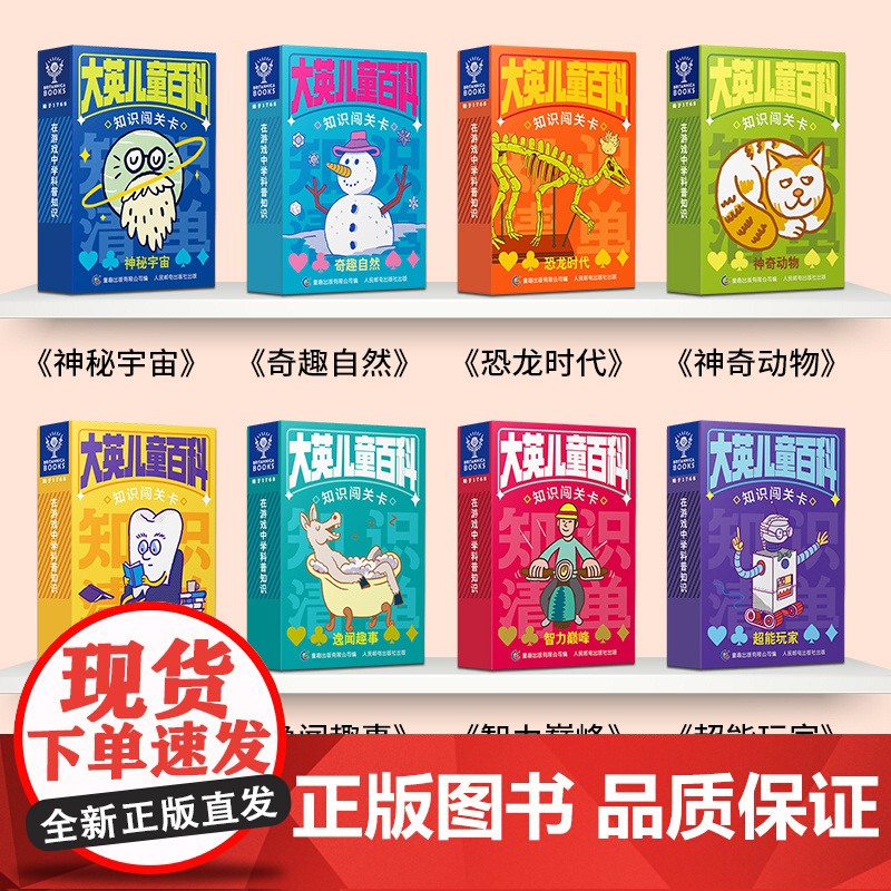 大英儿童百科知识闯关卡牌益智游戏早教卡幼儿3岁6科普启蒙游戏卡高清大图