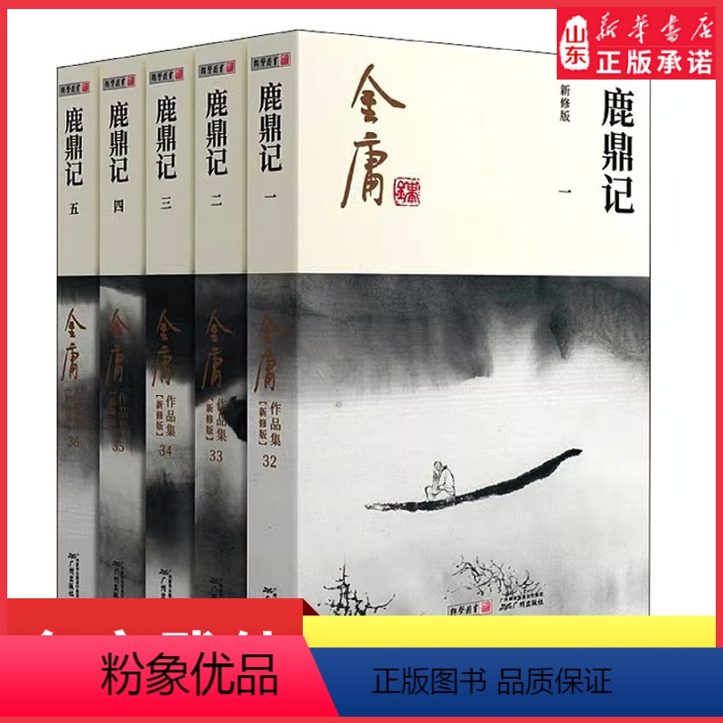 【正版】鹿鼎记全5册2020彩图朗声新修版金庸武侠小说作品集 经典文学作品集韦小宝金庸全集(32-36)玄幻武侠男生小