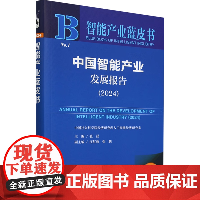 中国智能产业发展报告 2024 张磊 等 著 经济高清大图