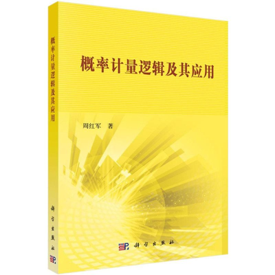 醉染图书概率计量逻辑及其应用9787030445285