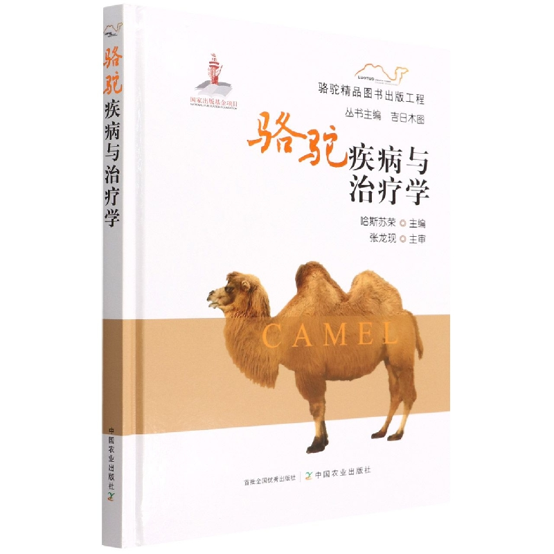 【M】骆驼疾病与治疗学-9787109289055