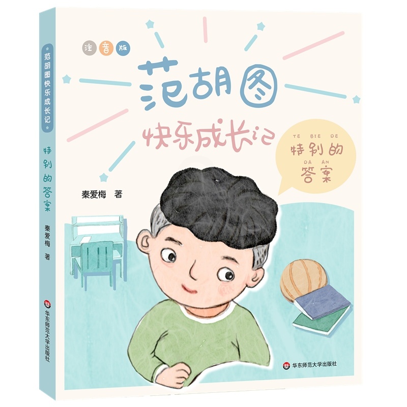 范胡图快乐成长记·特别的答案 [正版]范胡图快乐成长记·特别的答案高清大图