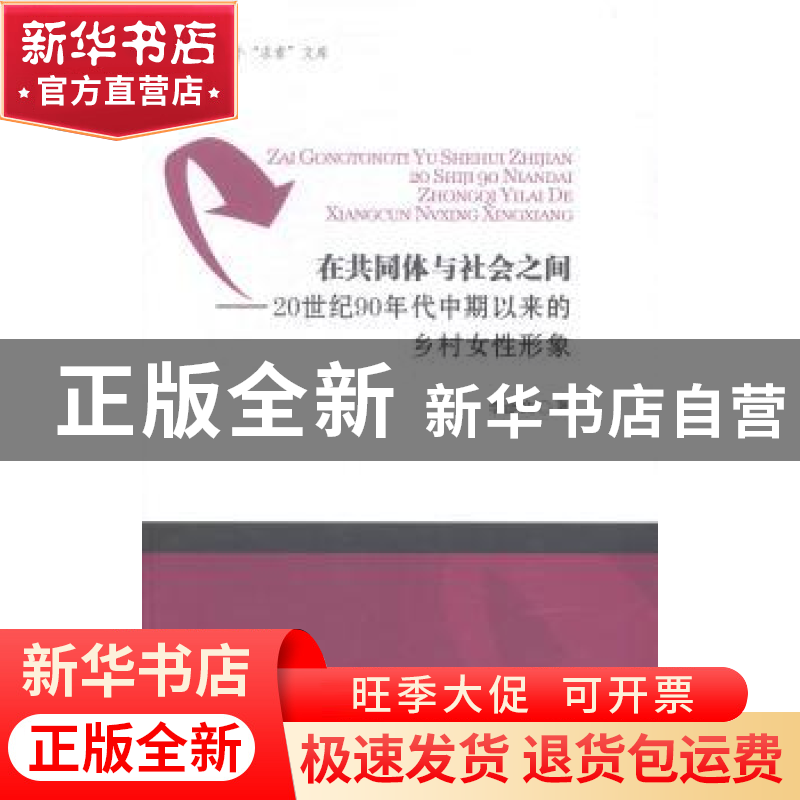 正版 在共同体与社会之间:20世纪90年代中期以来的乡村女性形象高清大图