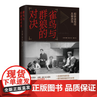 雀鸟与群狼的对决：扭转战局的兵棋游戏 重现二战不为人知的决定性瞬间 宏阔海战珍贵史料惊险故事改写二战局势现代历史 译林正