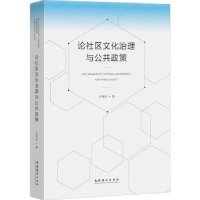 诺森社区化治理与公共政策王列生著9787503964503文化艺术出版社
